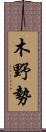 木野勢 Scroll