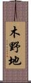 木野地 Scroll