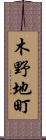 木野地町 Scroll