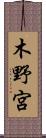 木野宮 Scroll