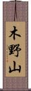 木野山 Scroll