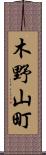 木野山町 Scroll
