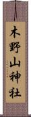 木野山神社 Scroll