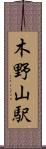 木野山駅 Scroll