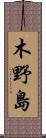 木野島 Scroll
