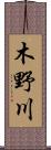 木野川 Scroll