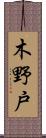 木野戸 Scroll
