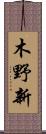木野新 Scroll