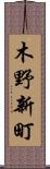 木野新町 Scroll