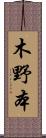 木野本 Scroll