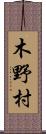 木野村 Scroll