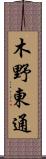 木野東通 Scroll