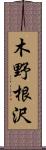 木野根沢 Scroll