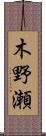 木野瀬 Scroll