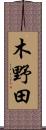 木野田 Scroll