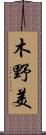 木野美 Scroll