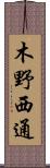 木野西通 Scroll