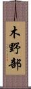 木野部 Scroll