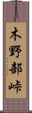 木野部峠 Scroll