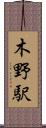 木野駅 Scroll