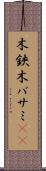 木鋏 Scroll