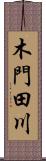木門田川 Scroll