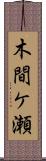 木間ケ瀬 Scroll