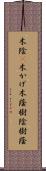 木陰(P);木かげ;木蔭;樹陰;樹蔭 Scroll