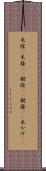 木陰(P) Scroll