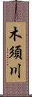 木須川 Scroll