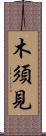 木須見 Scroll