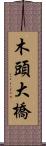 木頭大橋 Scroll