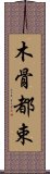 木骨都束 Scroll