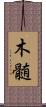 木髄 Scroll