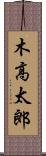 木高太郎 Scroll