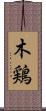 木鶏 Scroll
