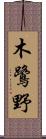 木鷺野 Scroll