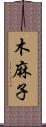 木麻子 Scroll