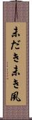 未だき Scroll