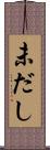 未だし Scroll