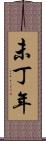 未丁年 Scroll