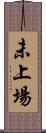 未上場 Scroll
