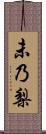 未乃梨 Scroll