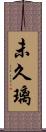 未久璃 Scroll
