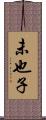 未也子 Scroll