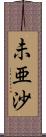 未亜沙 Scroll