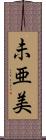 未亜美 Scroll