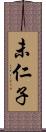 未仁子 Scroll