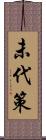 未代策 Scroll