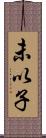 未以子 Scroll